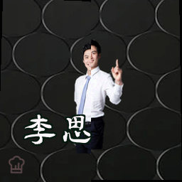 李思
