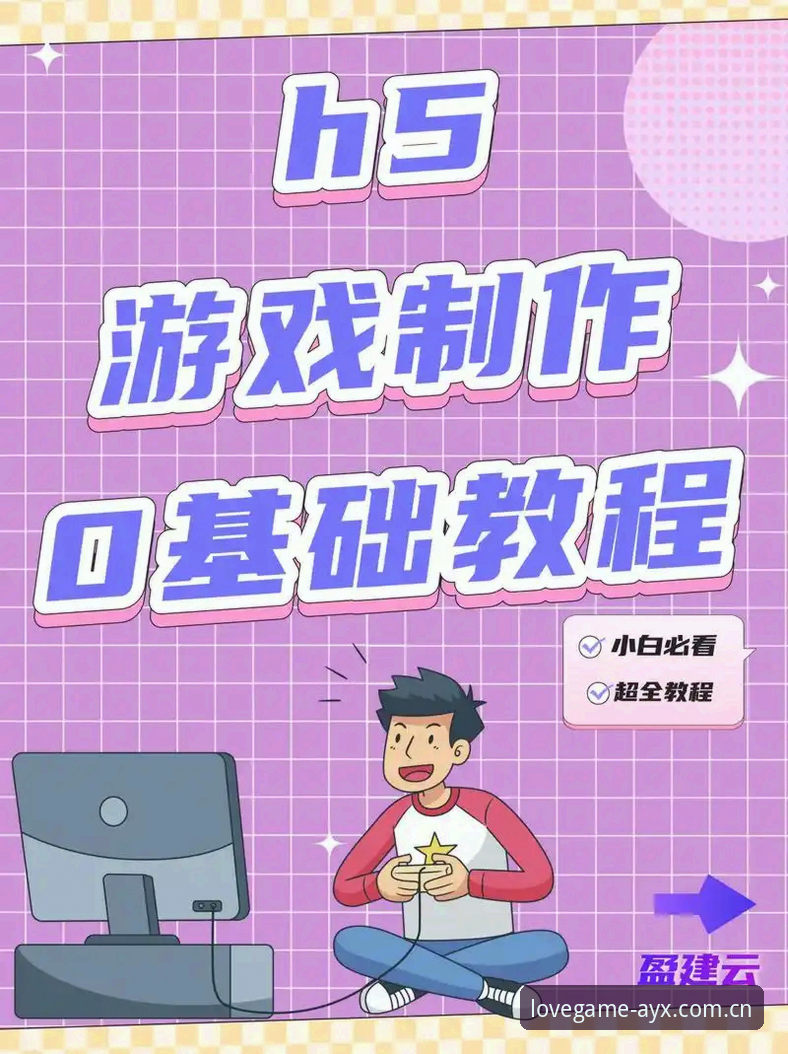 爱游戏平台官方使用教程：从新手到高手的完整操作指南