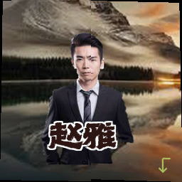 赵雅