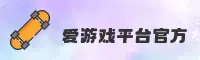 AYX | 爱游戏官网 - 官方入口
